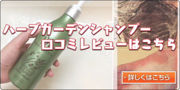 ハーブガーデンシャンプー口コミへ